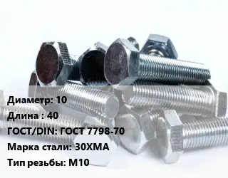 Болт 10х40 ГОСТ 7798-70 Сталь: 30ХМА М10